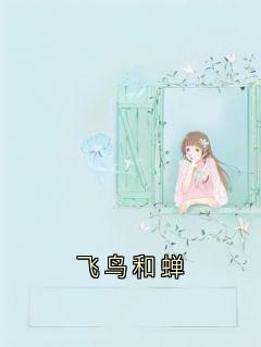 沈安露纪炎韩叶麟全文阅读最新 沈安露纪炎韩叶麟小说目录