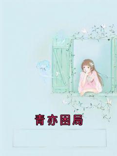 佚名最新小说青亦困局沈安露纪炎韩叶麟在线试读