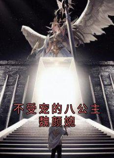 魏颜婉江风寒小说抖音热文不受宠的八公主魏颜婉完结版-暗夜阅读网