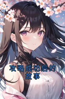 攻略成功后的故事小说好看吗 沈泽辛苏荷最后结局如何