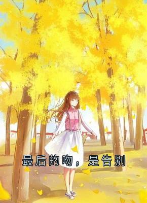 良心推荐最后的吻，是告别小说试读