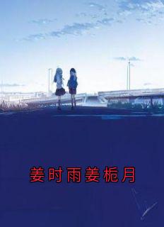 姜时雨姜栀月小说的书名是什么