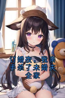 苏兰沈修逸是什么小说免费版阅读抖音热文-暗夜阅读网