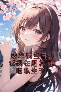 林余年付叶欣全文阅读最新 林余年付叶欣小说目录