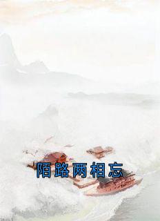 陌路两相忘萧昱桉商绾最新章节在线阅读