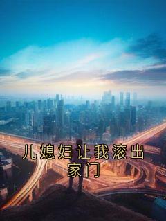 正版小说儿媳妇让我滚出家门沈令纭林曜声在线免费阅读