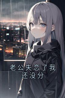 全本资源在线阅读老公失恋了我还没分林兮裴言之