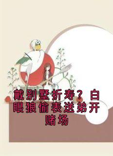 文茵姜雪章节免费阅读