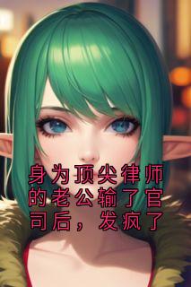 身为顶尖律师的老公输了官司后,发疯了小说免费版阅读抖音热文