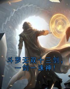 斗罗无双十三剑，一剑一诛神！小说燕十三宁荣荣免费阅读