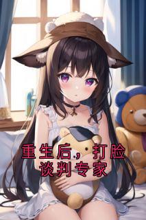 重生后，打脸谈判专家小说最新章节 苏萌张宇结局是什么