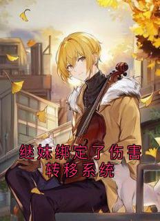 继妹绑定了伤害转移系统【全章节】梁小花玉书完结版免费阅读-暗夜阅读网