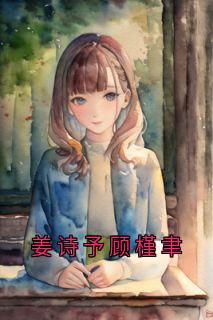 姜诗予顾槿聿by姜诗予顾槿聿在线阅读-暗夜阅读网