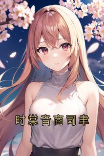 时棠音商司聿在哪免费看，时棠音商司聿小说章节目录阅读