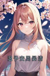 熬夜也要看完的温予安周晏清小说推荐