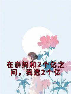 免费完结小说在亲妈和2个亿之间，我选2个亿林清婉林继业无弹窗免费阅读