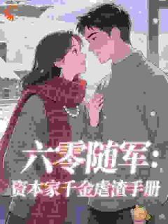 六零随军：资本家千金虐渣手册顾晚李明月大结局小说全章节阅读