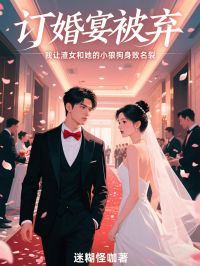 订婚宴被弃，我让渣女和她的小狼狗身败名裂小说-顾晚舟温楠全篇阅读-暗夜阅读网