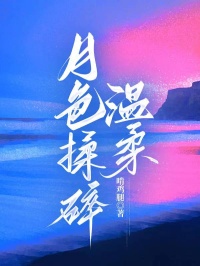 月色揉碎温柔(夏侯湛林听荷)全文完整版阅读-暗夜阅读网