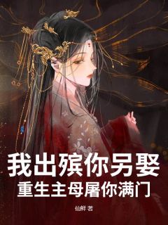 主角苏照棠陆洲白小说爆款我出殡你另娶，重生主母屠你满门完整版小说-暗夜阅读网