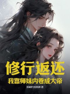 主人公林远柳云小说修行返还，我靠师妹内卷成大帝在线全文阅读