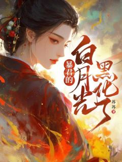 百度贴吧小说暴君的白月光黑化了，主角赵月秦霜全文免费