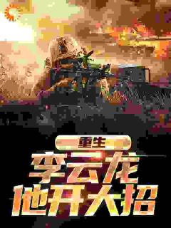 李云龙楚云飞重生：李云龙他开大招小说完整版
