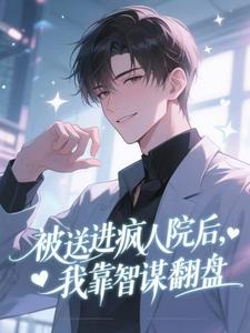 官场第一秘：开局就被送进疯人院小说好看吗 蒋南周昆最后结局如何