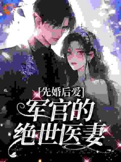 主角是沈稚欢沈玲的小说叫什么姐姐非要换亲？我嫁首长她悔哭了免费全文阅读