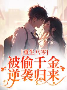 真千金连生九娃，绝嗣首长惊又喜by云青楸