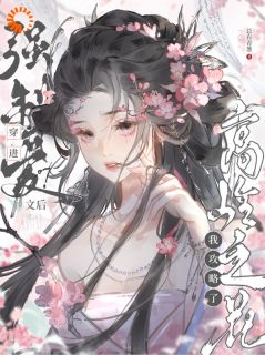 崔扶盈谢昭小说哪里可以看 小说穿越后，我开局红颜祸水剧本全文免费阅读