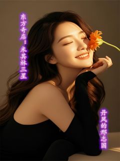 东方奇店：米其林三星小说免费阅读 林逸苏瑶大结局完整版-暗夜阅读网