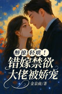 醉撩！轻哄！错嫁禁欲大佬被娇宠快手热推姜亦澄许淮屿免费阅读
