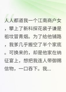 热门小说那天，我的探花郎夫君疯了完整版全文阅读