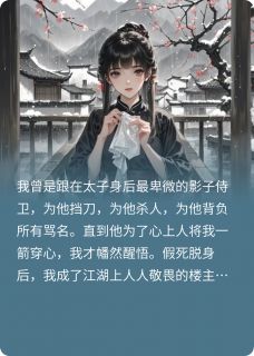 殿下，你赔不起(萧景珩听雨)最新章节