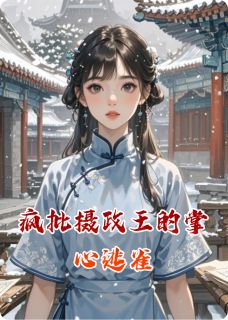 疯批摄政王的掌心逃雀小说沈惊雀萧玦苏轻晚免费阅读
