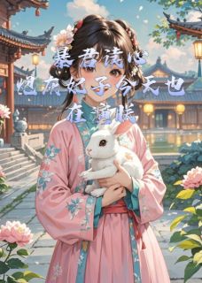 热门小说暴君读心：炮灰妃子今天也在演朕完整版全文阅读-暗夜阅读网