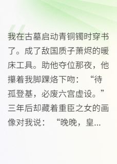 快手热文我回到现代后，皇上疯了！萧烬晚晚小说推荐