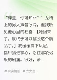 (热推新书)迟来的深情？抱歉，我嫌脏！萧景珩萧北辰沈知蛮无弹窗阅读
