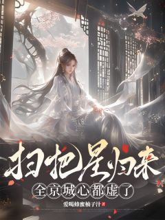 主人公苏漓纪夜澜小说扫把星归来，全京城心都虚了在线全文阅读