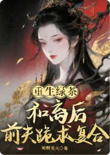 重生绿茶：和离后前夫跪求复合在线全文阅读-主人公姜颜林忆舟小说