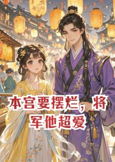 顾珩萧明璃是哪部小说的主角 本宫要摆烂，将军他超爱全文无弹窗-暗夜阅读网