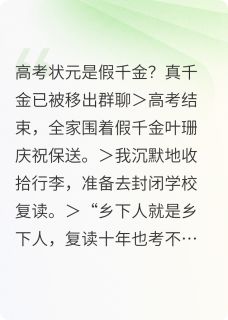 热门推荐高考状元是假千金by罗洲的海西公小说正版在线-暗夜阅读网