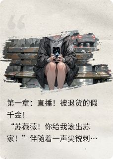 独家假千金直播算命，全网跪求出山全本大结局小说阅读-暗夜阅读网