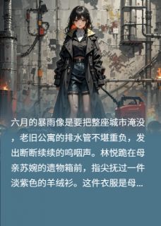 林悦陈宇张岚是哪部小说的主角 林悦陈宇张岚全文阅读