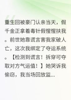 二舞柒写的小说夺运真凰：开局撕了假千金剧本在线阅读