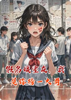 假名媛室友，我是你榜一大哥抖音全本小说许薇陆泽抖音免费章节阅读
