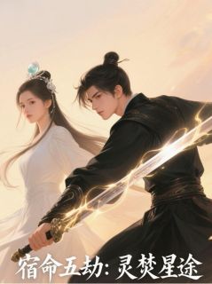 宿命五劫：灵焚星途未删减阅读