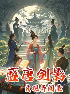 最完整版盛唐剑影：贞观异闻录热门连载小说-暗夜阅读网