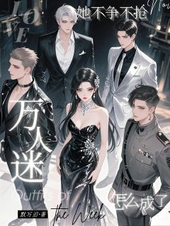 江听绾陆昭野沈观她不争不抢，怎么成了万人迷小说完整版